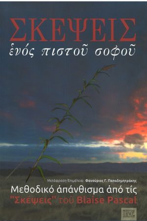 ΣΚΕΨΕΙΣ ΕΝΌΣ ΠΙΣΤΟΥ ΣΟΦΟΥ Ορθόδοξα Χριστιανικά Βιβλία Απολύτρωσις