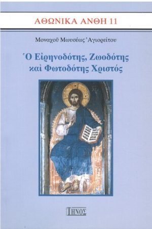 Ο ΕΙΡΗΝΟΔΟΤΗΣ, ΦΩΤΟΔΟΤΗΣ ΚΑΙ ΖΩΟΔΟΤΗΣ ΧΡΙΣΤΟΣ Ορθόδοξα Χριστιανικά Βιβλία Απολύτρωσις