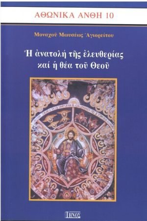 Η ΑΝΑΤΟΛΗ ΤΗΣ ΕΛΕΥΘΕΡΙΑΣ ΚΑΙ Η ΘΕΑ ΤΟΥ ΘΕΟΥ Ορθόδοξα Χριστιανικά Βιβλία Απολύτρωσις
