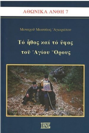 ΤΟ ΗΘΟΣ ΚΑΙ ΤΟ ΥΦΟΣ ΤΟΥ ΑΓΙΟΥ ΟΡΟΥΣ Ορθόδοξα Χριστιανικά Βιβλία Απολύτρωσις