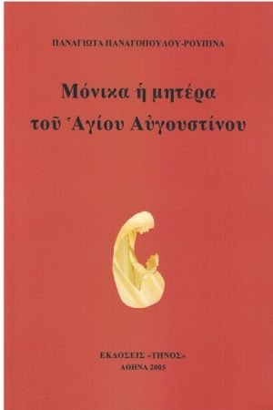 ΜΟΝΙΚΑ Η ΜΗΤΕΡΑ ΤΟΥ ΑΓΙΟΥ ΑΥΓΟΥΣΤΙΝΟΥ Ορθόδοξα Χριστιανικά Βιβλία Απολύτρωσις