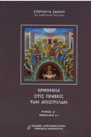 ΕΡΜΗΝΕΙΑ ΣΤΙΣ ΠΡΑΞΕΙΣ ΤΩΝ ΑΠΟΣΤΟΛΩΝ τ. Α’ Ορθόδοξα Χριστιανικά Βιβλία Απολύτρωσις