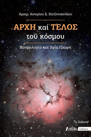 ΑΡΧΗ ΚΑΙ ΤΕΛΟΣ ΤΟΥ ΚΟΣΜΟΥ-ΚΟΣΜΟΛΟΓΙΑ ΚΑΙ ΑΓΙΑ ΓΡΑΦΗ Ορθόδοξα Χριστιανικά Βιβλία Απολύτρωσις