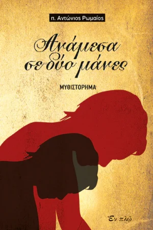 ΑΝΑΜΕΣΑ ΣΕ ΔΥΟ ΜΑΝΕΣ Ορθόδοξα Χριστιανικά Βιβλία Απολύτρωσις
