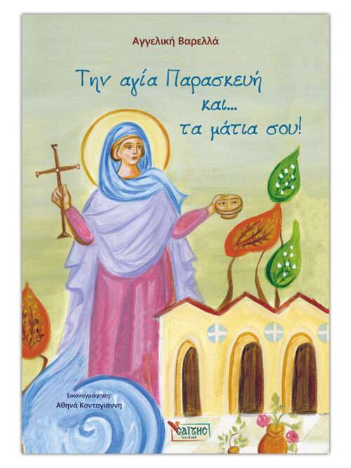 ΤΗΝ ΑΓΙΑ ΠΑΡΑΣΚΕΥΗ ΚΑΙ… ΤΑ ΜΑΤΙΑ ΣΟΥ! Ορθόδοξα Χριστιανικά Βιβλία Απολύτρωσις