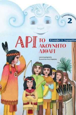 ΑΡΙ ΤΟ ΑΚΟΥΝΗΤΟ ΛΙΘΑΡΙ Ορθόδοξα Χριστιανικά Βιβλία Απολύτρωσις