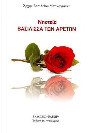 ΝΗΣΤΕΙΑ, ΒΑΣΙΛΙΣΣΑ ΤΩΝ ΑΡΕΤΩΝ Ορθόδοξα Χριστιανικά Βιβλία Απολύτρωσις