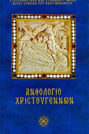 ΑΝΘΟΛΟΓΙΟ ΧΡΙΣΤΟΥΓΕΝΝΩΝ Ορθόδοξα Χριστιανικά Βιβλία Απολύτρωσις