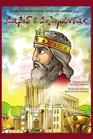 ΔΑΒΙΔ & ΣΟΛΟΜΩΝΤΑΣ Ορθόδοξα Χριστιανικά Βιβλία Απολύτρωσις
