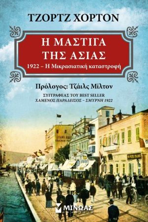 Η ΜΑΣΤΙΓΑ ΤΗΣ ΑΣΙΑΣ Ορθόδοξα Χριστιανικά Βιβλία Απολύτρωσις