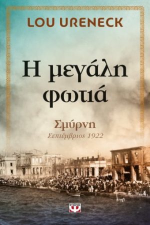 Η ΜΕΓΑΛΗ ΦΩΤΙΑ Ορθόδοξα Χριστιανικά Βιβλία Απολύτρωσις