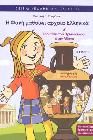 Η ΦΑΝΗ ΜΑΘΑΙΝΕΙ ΑΡΧΑΙΑ ΕΛΛΗΝΙΚΑ Α΄ Ορθόδοξα Χριστιανικά Βιβλία Απολύτρωσις