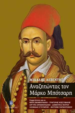 ΑΝΑΖΗΤΩΝΤΑΣ ΤΟΝ ΜΑΡΚΟ ΜΠΟΤΣΑΡΗ Ορθόδοξα Χριστιανικά Βιβλία Απολύτρωσις