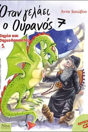 ΟΤΑΝ ΓΕΛΑΕΙ Ο ΟΥΡΑΝΟΣ 7 (+CD) Ορθόδοξα Χριστιανικά Βιβλία Απολύτρωσις