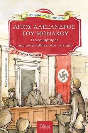 ΑΓΙΟΣ ΑΛΕΞΑΝΔΡΟΣ ΤΟΥ ΜΟΝΑΧΟΥ Ορθόδοξα Χριστιανικά Βιβλία Απολύτρωσις