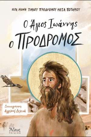 Ο ΑΓΙΟΣ ΙΩΑΝΝΗΣ Ο ΠΡΟΔΡΟΜΟΣ Ορθόδοξα Χριστιανικά Βιβλία Απολύτρωσις