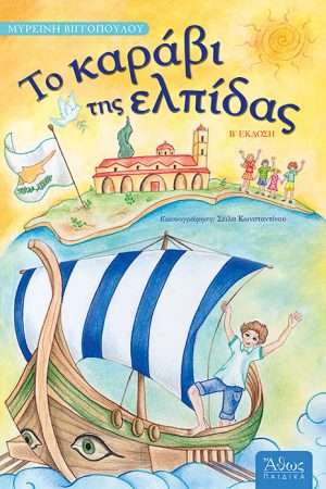 ΤΟ ΚΑΡΑΒΙ ΤΗΣ ΕΛΠΙΔΑΣ Ορθόδοξα Χριστιανικά Βιβλία Απολύτρωσις