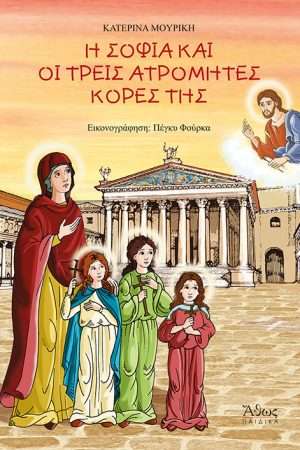 Η ΣΟΦΙΑ ΚΑΙ ΟΙ ΤΡΕΙΣ ΑΤΡΟΜΗΤΕΣ ΚΟΡΕΣ ΤΗΣ Ορθόδοξα Χριστιανικά Βιβλία Απολύτρωσις