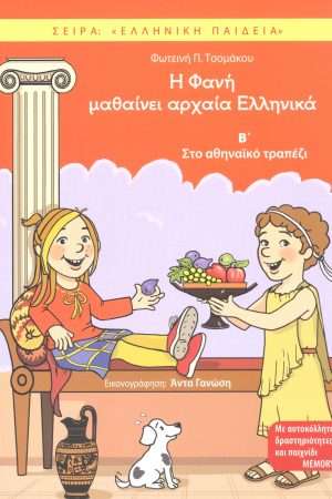 Η ΦΑΝΗ ΜΑΘΑΙΝΕΙ ΑΡΧΑΙΑ ΕΛΛΗΝΙΚΑ Β΄ Ορθόδοξα Χριστιανικά Βιβλία Απολύτρωσις