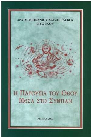 Η ΠΑΡΟΥΣΙΑ ΤΟΥ ΘΕΟΥ ΜΕΣΑ ΣΤΟ ΣΥΜΠΑΝ Ορθόδοξα Χριστιανικά Βιβλία Απολύτρωσις