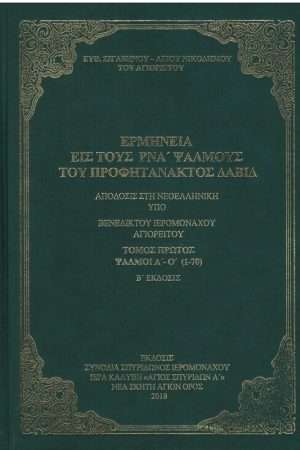ΕΡΜΗΝΕΙΑ ΕΙΣ ΤΟΥΣ ΡΝΑ’ ΨΑΛΜΟΥΣ τ. Α’ Ορθόδοξα Χριστιανικά Βιβλία Απολύτρωσις
