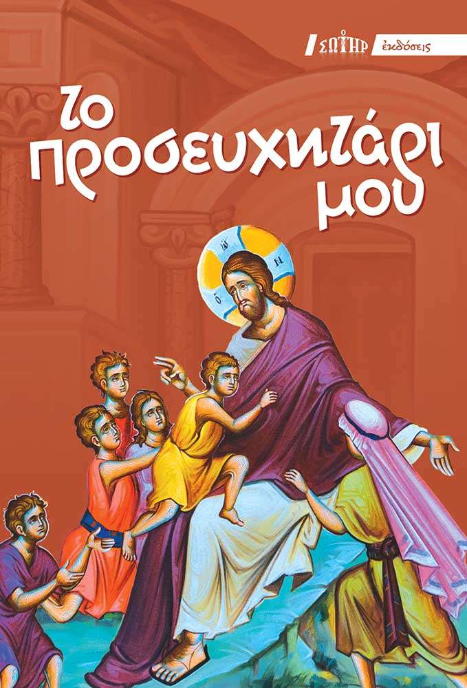 ΤΟ ΠΡΟΣΕΥΧΗΤΑΡΙ ΜΟΥ Ορθόδοξα Χριστιανικά Βιβλία Απολύτρωσις ΤΟ ΠΡΟΣΕΥΧΗΤΑΡΙ ΜΟΥ Ορθόδοξα Χριστιανικά Βιβλία Απολύτρωσις