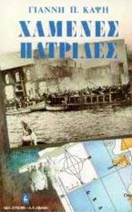 ΧΑΜΕΝΕΣ ΠΑΤΡΙΔΕΣ Ορθόδοξα Χριστιανικά Βιβλία Απολύτρωσις