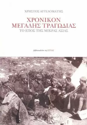 ΧΡΟΝΙΚΟΝ ΜΕΓΑΛΗΣ ΤΡΑΓΩΔΙΑΣ Ορθόδοξα Χριστιανικά Βιβλία Απολύτρωσις