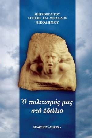 Ο ΠΟΛΙΤΙΣΜΟΣ ΜΑΣ ΣΤΟ ΕΙΔΩΛΙΟ Ορθόδοξα Χριστιανικά Βιβλία Απολύτρωσις