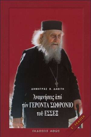 ΑΝΑΜΝΗΣΕΙΣ ΑΠΟ ΤΟΝ ΓΕΡΟΝΤΑ ΣΩΦΡΟΝΙΟ ΤΟΥ ΕΣΣΕΞ Ορθόδοξα Χριστιανικά Βιβλία Απολύτρωσις