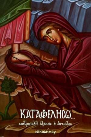 ΚΑΤΑΦΙΛΗΣΩ… Ορθόδοξα Χριστιανικά Βιβλία Απολύτρωσις