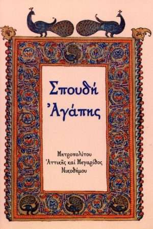 ΣΠΟΥΔΗ ΑΓΑΠΗΣ Ορθόδοξα Χριστιανικά Βιβλία Απολύτρωσις