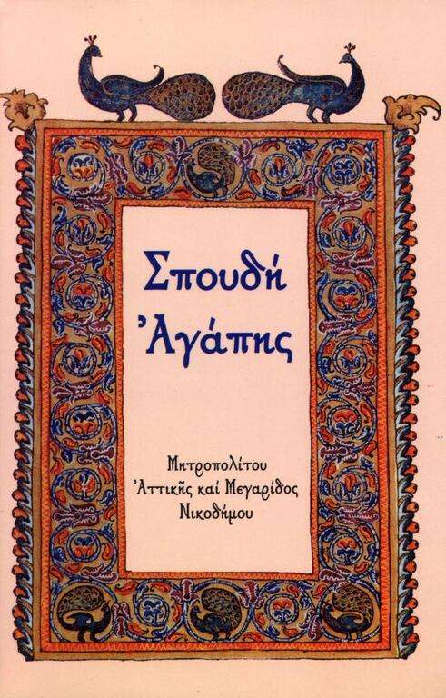 ΣΠΟΥΔΗ ΑΓΑΠΗΣ Ορθόδοξα Χριστιανικά Βιβλία Απολύτρωσις ΣΠΟΥΔΗ ΑΓΑΠΗΣ Ορθόδοξα Χριστιανικά Βιβλία Απολύτρωσις