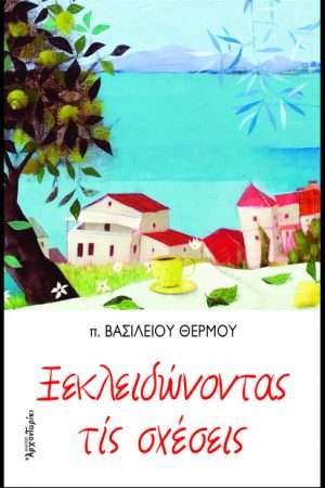 ΞΕΚΛΕΙΔΩΝΟΝΤΑΣ ΤΙΣ ΣΧΕΣΕΙΣ Ορθόδοξα Χριστιανικά Βιβλία Απολύτρωσις