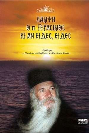 ΛΑΜΨΗ Ο π.ΓΕΡΑΣΙΜΟΣ ΚΙ ΑΝ ΕΙΔΕΣ, ΕΙΔΕΣ Ορθόδοξα Χριστιανικά Βιβλία Απολύτρωσις