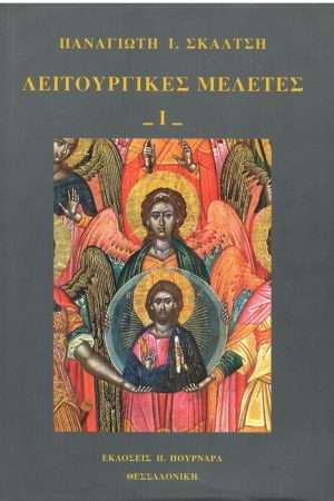 ΛΕΙΤΟΥΡΓΙΚΕΣ ΜΕΛΕΤΕΣ τ. Α’ Ορθόδοξα Χριστιανικά Βιβλία Απολύτρωσις