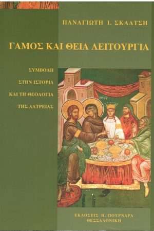 ΓΑΜΟΣ ΚΑΙ ΘΕΙΑ ΛΕΙΤΟΥΡΓΙΑ Ορθόδοξα Χριστιανικά Βιβλία Απολύτρωσις