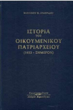 ΙΣΤΟΡΙΑ ΤΟΥ ΟΙΚΟΥΜΕΝΙΚΟΥ ΠΑΤΡΙΑΡΧΕΙΟΥ Ορθόδοξα Χριστιανικά Βιβλία Απολύτρωσις