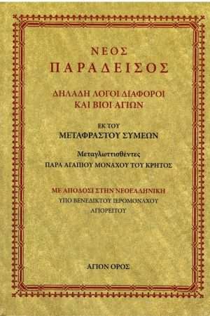 ΝΕΟΣ ΠΑΡΑΔΕΙΣΟΣ Ορθόδοξα Χριστιανικά Βιβλία Απολύτρωσις