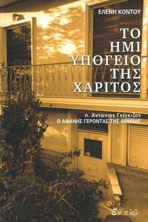 ΤΟ ΗΜΙΥΠΟΓΕΙΟ ΤΗΣ ΧΑΡΙΤΟΣ Ορθόδοξα Χριστιανικά Βιβλία Απολύτρωσις