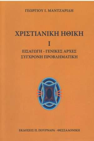 ΧΡΙΣΤΙΑΝΙΚΗ ΗΘΙΚΗ τ. Α’ Ορθόδοξα Χριστιανικά Βιβλία Απολύτρωσις