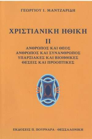 ΧΡΙΣΤΙΑΝΙΚΗ ΗΘΙΚΗ τ. Β’ Ορθόδοξα Χριστιανικά Βιβλία Απολύτρωσις