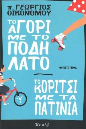ΤΟ ΑΓΟΡΙ ΜΕ ΤΟ ΠΟΔΗΛΑΤΟ – ΤΟ ΚΟΡΙΤΣΙ ΜΕ ΤΑ ΠΑΤΙΝΙΑ Ορθόδοξα Χριστιανικά Βιβλία Απολύτρωσις