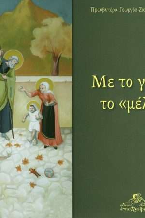 ΜΕ ΤΟ ΓΑΛΑ ΤΟ «ΜΕΛΙ»! Ορθόδοξα Χριστιανικά Βιβλία Απολύτρωσις