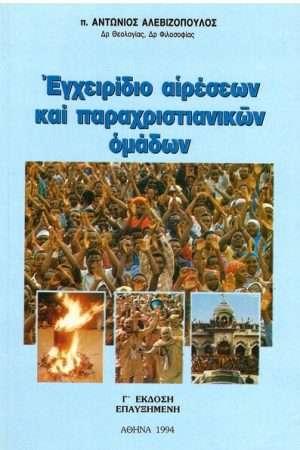 ΕΓΧΕΙΡΙΔΙΟ ΑΙΡΕΣΕΩΝ ΚΑΙ ΠΑΡΑΧΡΙΣΤΙΑΝΙΚΩΝ ΟΜΑΔΩΝ Ορθόδοξα Χριστιανικά Βιβλία Απολύτρωσις