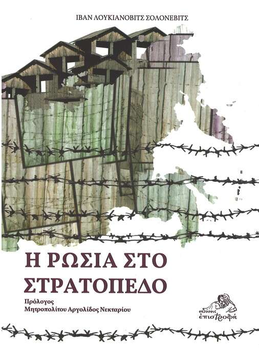 Η ΡΩΣΙΑ ΣΤΟ ΣΤΡΑΤΟΠΕΔΟ Ορθόδοξα Χριστιανικά Βιβλία Απολύτρωσις
