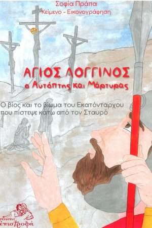 ΑΓΙΟΣ ΛΟΓΓΙΝΟΣ Ο ΑΥΤΟΠΤΗΣ ΚΑΙ ΜΑΡΤΥΡΑΣ Ορθόδοξα Χριστιανικά Βιβλία Απολύτρωσις