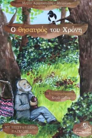 Ο ΘΗΣΑΥΡΟΣ ΤΟΥ ΧΡΟΝΗ Ορθόδοξα Χριστιανικά Βιβλία Απολύτρωσις