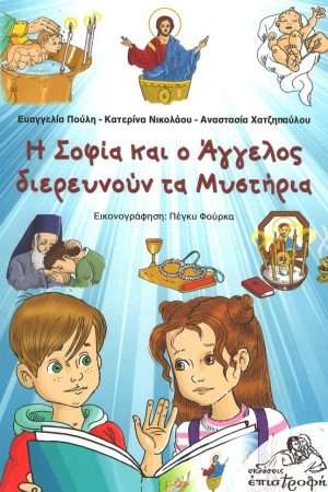 Η ΣΟΦΙΑ ΚΑΙ Ο ΑΓΓΕΛΟΣ ΔΙΕΡΕΥΝΟΥΝ ΤΑ ΜΥΣΤΗΡΙΑ Ορθόδοξα Χριστιανικά Βιβλία Απολύτρωσις