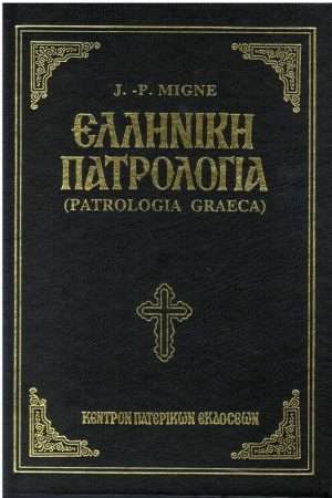 ΕΛΛΗΝΙΚΗ ΠΑΤΡΟΛΟΓΙΑ τ. 151 Ορθόδοξα Χριστιανικά Βιβλία Απολύτρωσις
